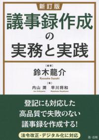 新訂版 議事録作成の実務と実践