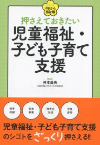 シリーズ今日から福祉職 押さえておきたい 児童福祉・子ども子育て支援