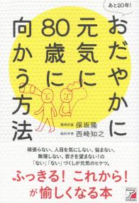 あと20年! おだやかに元気に80歳に向かう方法