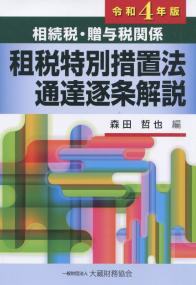 相続税・贈与税関係 租税特別措置法通達逐条解説 令和4年版