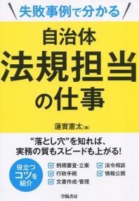 失敗事例で分かる 自治体法規担当の仕事