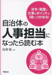 自治体の人事担当になったら読む本