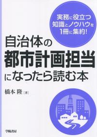 自治体の都市計画担当になったら読む本