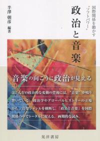 政治と音楽 国際関係を動かす“ソフトパワー”