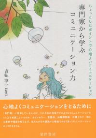 専門家から学ぶコミュニケーション力 ちょっとしたポイントで心地よいコミュニケーション