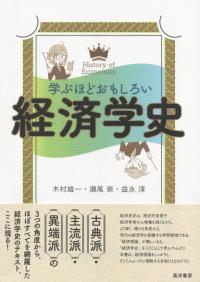 学ぶほどおもしろい 経済学史