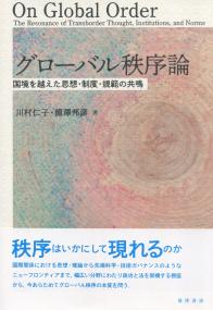 グローバル秩序論 国境を越えた思想・制度・規範の共鳴