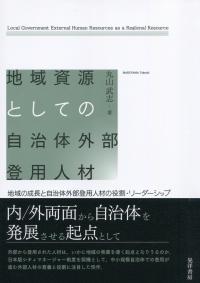 地域資源としての自治体外部登用人材 地域の成長と自治体外部登用人材の役割・リーダーシップ