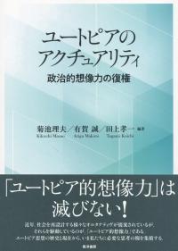 ユートピアのアクチュアリティ 政治的想像力の復権