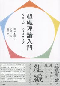 組織理論入門 5 つのパースペクティブ