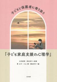 子どもと保護者に寄り添う「子ども家庭支援の心理学」