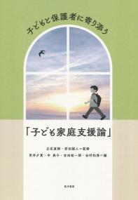 子どもと保護者に寄り添う「子ども家庭支援論」