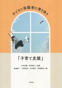 子どもと保護者に寄り添う「子育て支援」