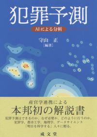 犯罪予測 ―AIによる分析―