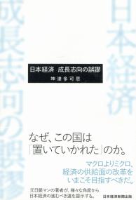 日本経済 成長志向の誤謬