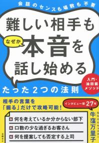 難しい相手もなぜか本音を話し始める たった2つの法則 入門・油田掘メソッド