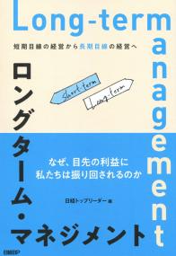 ロングターム・マネジメント 短期目線の経営から長期目線の経営へ
