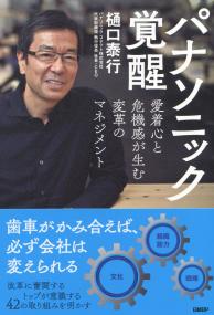 パナソニック覚醒 愛着心と危機感が生む変革のマネジメント