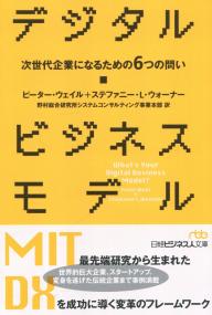 デジタル・ビジネスモデル 次世代企業になるための6つの問い