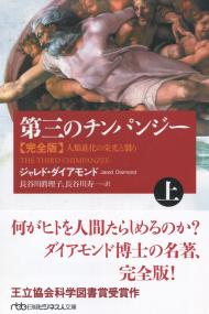 日経BPビジネス人文庫 第三のチンパンジー 完全版(上)