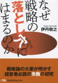 日経BPビジネス人文庫 なぜ戦略の落とし穴にはまるのか