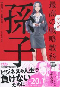 日経BPビジネス人文庫 マンガ 最高の戦略教科書 孫子 ビジネスや人生で負けないために