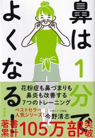 鼻は1分でよくなる! 花粉症も鼻づまりも鼻炎も治る! 新装版