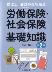 税理士・会計事務所職員のための労働保険・社会保険の基礎知識 第2版