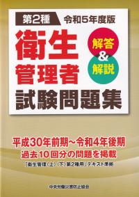 第2種 衛生管理者試験問題集 解答&解説 令和5年度版