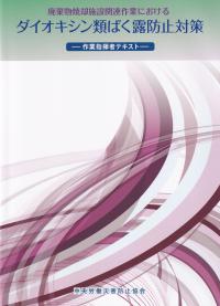 廃棄物焼却施設関連作業におけるダイオキシン類ばく露防止対策 作業指揮者テキスト 第3版