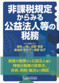 非課税規定からみる公益法人等の税務