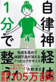 自律神経は1分で整う! 人生が変わるお口の健康と自律神経の話 新装版