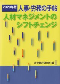 人事・労務の手帖 2023年版 人材マネジメントのシフトチェンジ