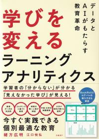 学びを変えるラーニングアナリティクス データとAIがもたらす教育革命