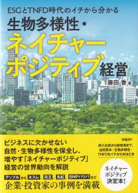 生物多様性・ネイチャーポジティブ経営 ESGとTNFD時代のイチから分かる