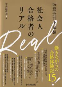 公認会計士試験社会人合格者のリアル