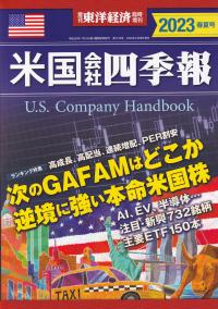 米国会社四季報 2023年春夏号【バックナンバー】