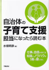 自治体の子育て支援担当になったら読む本