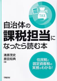 自治体の課税担当になったら読む本