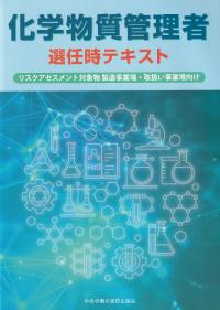 化学物質管理者選任時テキスト リスクアセスメント対象物 製造事業場・取扱い事業場向け