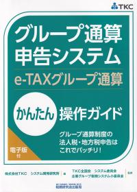 グループ通算申告システム(e-TAXグループ通算)かんたん操作ガイド