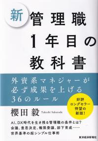 新管理職1年目の教科書 外資系マネジャーが必ず成果を上げる36のルール