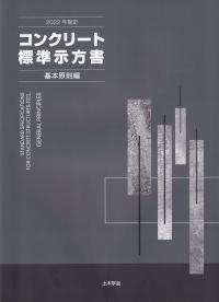 2022年制定 コンクリート標準示方書 基本原則編