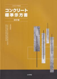 2022年制定 コンクリート標準示方書 設計編