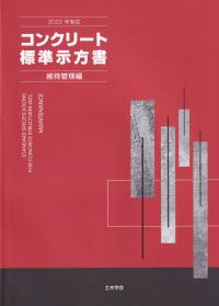 2022年制定 コンクリート標準示方書 維持管理編