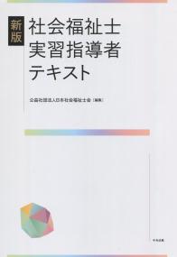 新版 社会福祉士実習指導者テキスト