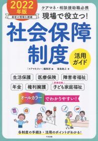 現場で役立つ! 社会保障制度活用ガイド 2022年版