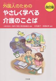 外国人のためのやさしく学べる介護のことば 改訂版