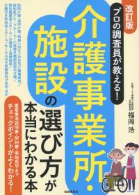 改訂版 プロの調査員が教える! 介護事業所・施設の選び方が本当にわかる本