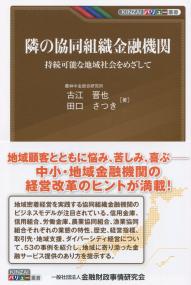 KINZAIバリュー叢書 隣の協同組織金融機関 持続可能な地域社会をめざして